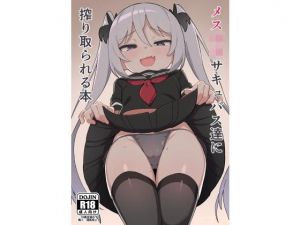 メス○キサキュバス達に搾り取られる本(駄菓子屋) [d_204878]