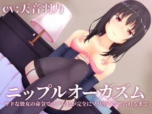 ニップルオーガズム‐サドな彼女の命令でマゾな私が完全にマゾ堕ちさせられるまで-(MayThird) [d_204880]