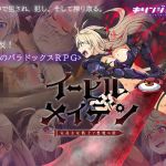 イービルメイデン〜気高き女戦士と悪魔の鎧〜(キリンジェット) [d_204891]
