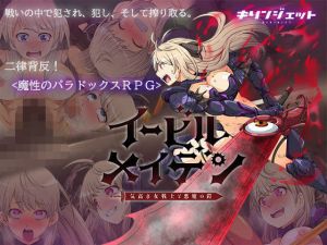 イービルメイデン〜気高き女戦士と悪魔の鎧〜(キリンジェット) [d_204891]
