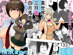 異世界の三月兎と四月馬鹿(五人美人) [d_204900]