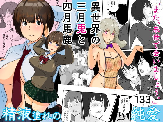 異世界の三月兎と四月馬鹿(五人美人) [d_204900]