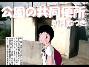 公園の共用便所(如月むつき) [d_204901]