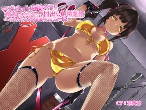 マゾペットに仕上げる！精液ローション甘出し射精調教〜ぐちゃぐちゃ快楽漬けフルコース〜(ドM調教の館) [d_204904]