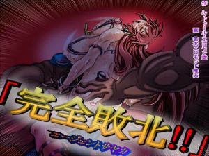 完全敗北！！エージェントサヤカ(ん・ドゥール・エロモン堂) [d_204905]