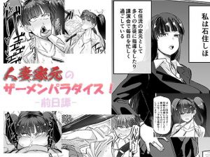 人妻家元のザーメンパラダイス！ -前日譚-（プチ漫画）(マキシマムスペック) [d_204913]