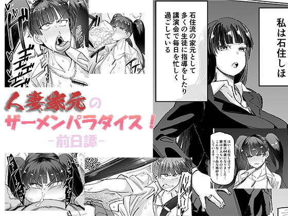 人妻家元のザーメンパラダイス！ -前日譚-（プチ漫画）(マキシマムスペック) [d_204913]