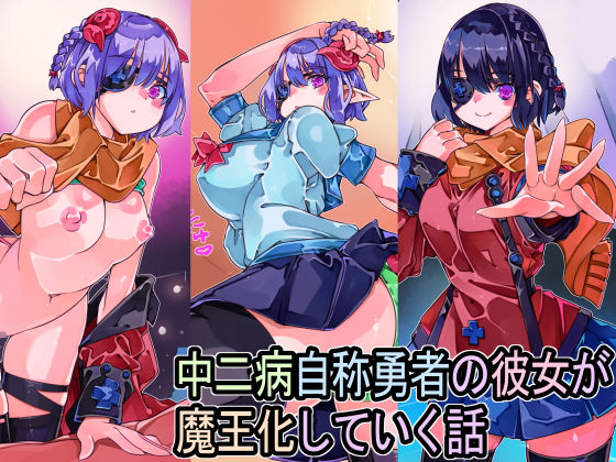 中二病自称勇者の彼女が魔王化していく話(佐倉さくさく) [d_204923]