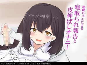 【NTR報告】後輩ちゃんにNTR報告されながら皮伸ばしオナニー(ProjectE) [d_204925]