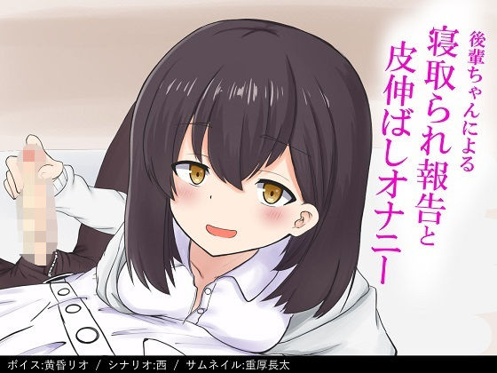 【NTR報告】後輩ちゃんにNTR報告されながら皮伸ばしオナニー(ProjectE) [d_204925]