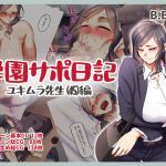 学園サポ日記5 ユキムラ先生（45）編(B.B.T.T.) [d_204937]