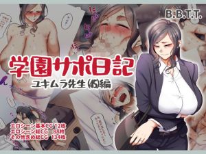 学園サポ日記5 ユキムラ先生（45）編(B.B.T.T.) [d_204937]
