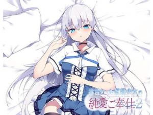 毒舌クール奴●少女の純愛ご奉仕2(アゲハ蝶) [d_204940]
