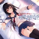 微ヤンデレ少女と純愛共依存同棲(アゲハ蝶) [d_204942]