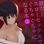 彼女とスローセックスでぐちゃぐちゃになる本2(いまざなう) [d_204954]