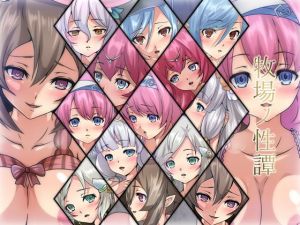 牧場ノ性譚(Dressing＋Party) [d_204956]