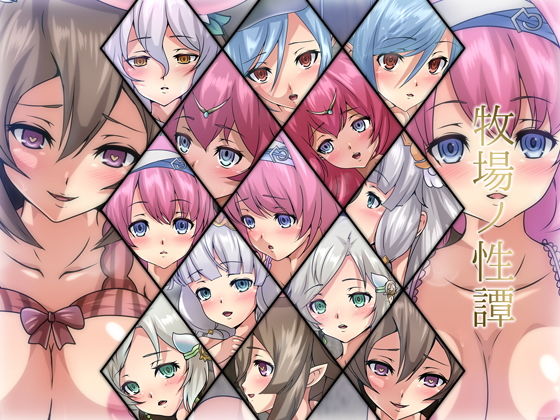 牧場ノ性譚(Dressing＋Party) [d_204956]