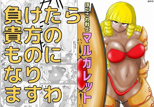 ほだされ戦士マルガレット(FAKE庵) [d_204962]