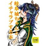 岐阜城ちゃんとイチャラブセックス(ロンリーオーケストラ) [d_204963]