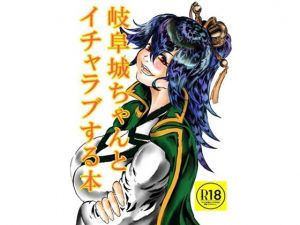 岐阜城ちゃんとイチャラブセックス(ロンリーオーケストラ) [d_204963]