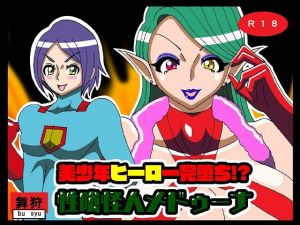 美少年ヒーロー完堕ち！？性喰怪人メドゥーナ(舞狩の屋台) [d_204974]