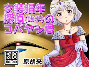 女装娼年探偵（助手）のコバヤシ君(原胡来のマンガ部屋) [d_204977]