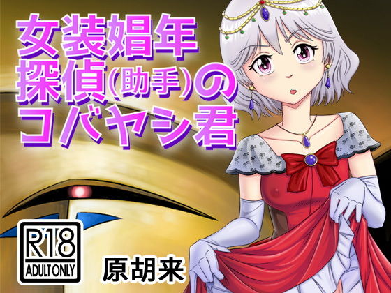 女装娼年探偵（助手）のコバヤシ君(原胡来のマンガ部屋) [d_204977]