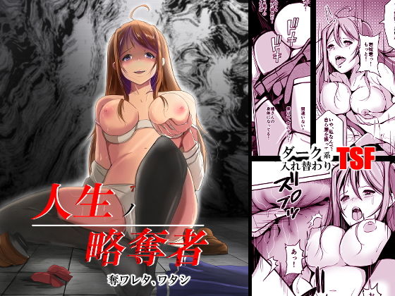 人生ノ略奪者 -奪ワレタ、ワタシ-(いわした書店) [d_204978]