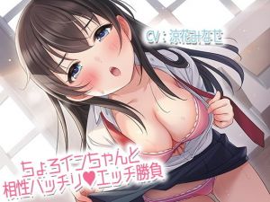 ちょろインちゃんと相性バッチリエッチ勝負(あきいろ紫陽花) [d_204986]
