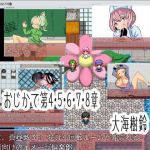 おじかて4・5・6・7・8章(大海 樹鈴) [d_204991]