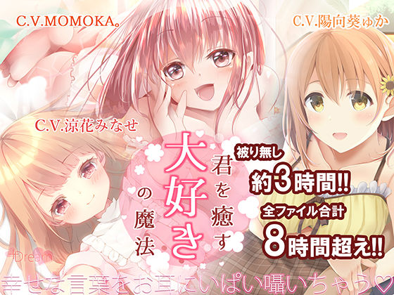 【KU100】君を癒す、『大好き』の魔法〜毎日を頑張るあなたへ…幸せを呼ぶ言葉たち〜(＋Dream) [d_204995]