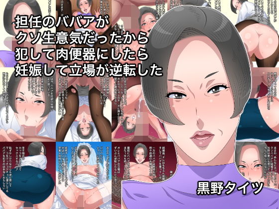 担任のババアがクソ生意気だったから犯して肉便器にしたら妊娠して立場が逆転した(黒野タイツ) [d_204998]