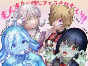 もんすたー娘にフェラされたい！！(eat_ONIKU) [d_205007]