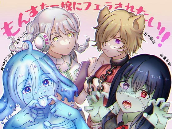 もんすたー娘にフェラされたい！！(eat_ONIKU) [d_205007]