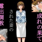 露出調教された妻の成れの果て(にゃんこ侍) [d_205018]