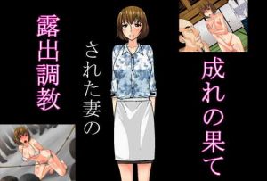 露出調教された妻の成れの果て(にゃんこ侍) [d_205018]