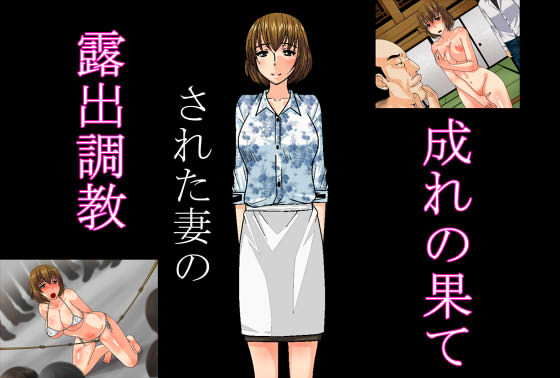 露出調教された妻の成れの果て(にゃんこ侍) [d_205018]