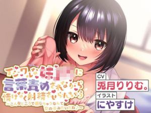 イジワルな妹JKに言葉責めされながら情けなく射精させられちゃう〜お兄ちゃん、女の子みたいだね♪〜(くろがねみこと) [d_205034]