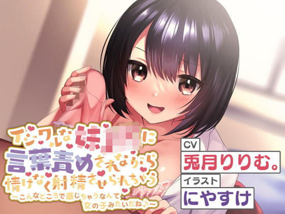 イジワルな妹JKに言葉責めされながら情けなく射精させられちゃう〜お兄ちゃん、女の子みたいだね♪〜(くろがねみこと) [d_205034]