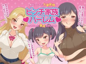ビッチ家族ハーレム〜痴女プレイで大量射精させられた童貞のボクの話〜近親相姦CG集(ビッチモーターズ) [d_205041]
