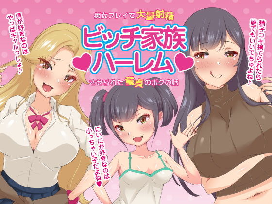 ビッチ家族ハーレム〜痴女プレイで大量射精させられた童貞のボクの話〜近親相姦CG集(ビッチモーターズ) [d_205041]