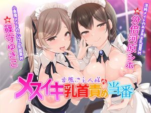 変態ご主人様のメスイキ乳首責め当番(ストロベリームーン) [d_205043]