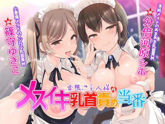 変態ご主人様のメスイキ乳首責め当番(ストロベリームーン) [d_205043]