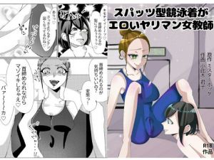 スパッツ型競泳水着がエロいヤリマン女教師(ミスターほっけ) [d_205049]