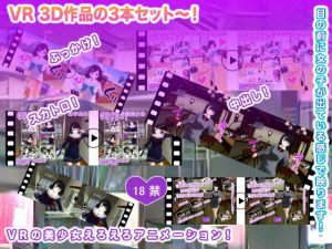 VR 3D作品の3本セット〜！(生肉汁学園) [d_205058]