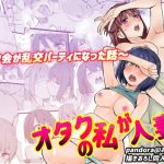 オタクな私が人妻と 〜オフ会が乱交パーティになった話〜(Pandora) [d_205064]