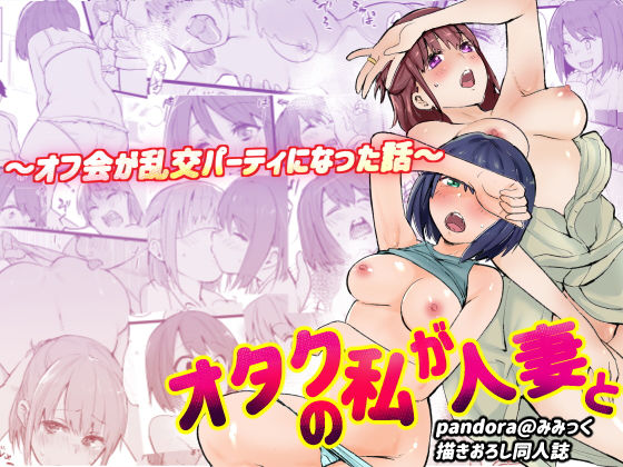 オタクな私が人妻と 〜オフ会が乱交パーティになった話〜(Pandora) [d_205064]