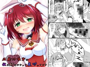 正義の味方は敵を好きになって裏切ってこそ(なまはぐれの森) [d_205076]