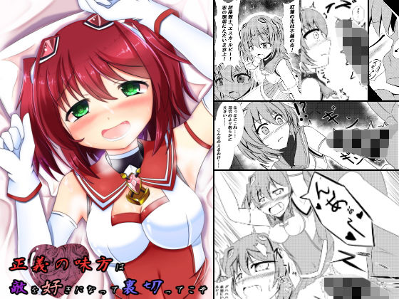 正義の味方は敵を好きになって裏切ってこそ(なまはぐれの森) [d_205076]