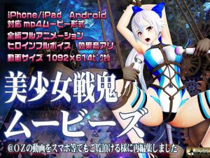 美少女戦鬼ムービーズ(@OZ（アットオズ）) [d_205078]